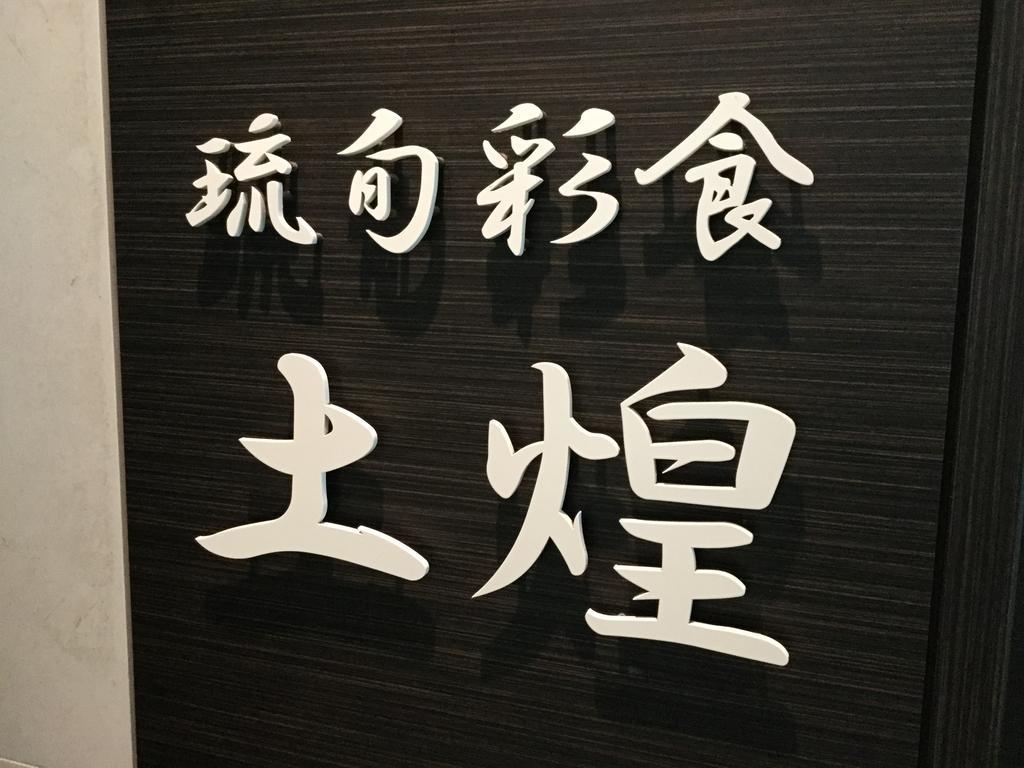 Tomigusuku Hotel Gran View Garden Okinawa מראה חיצוני תמונה